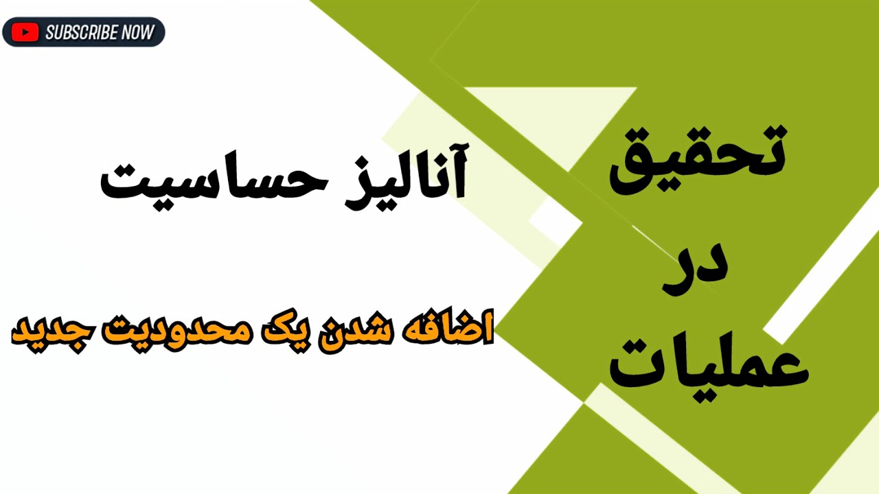 تحلیل حساسیت: اضافه شدن یک محدودیت جدید