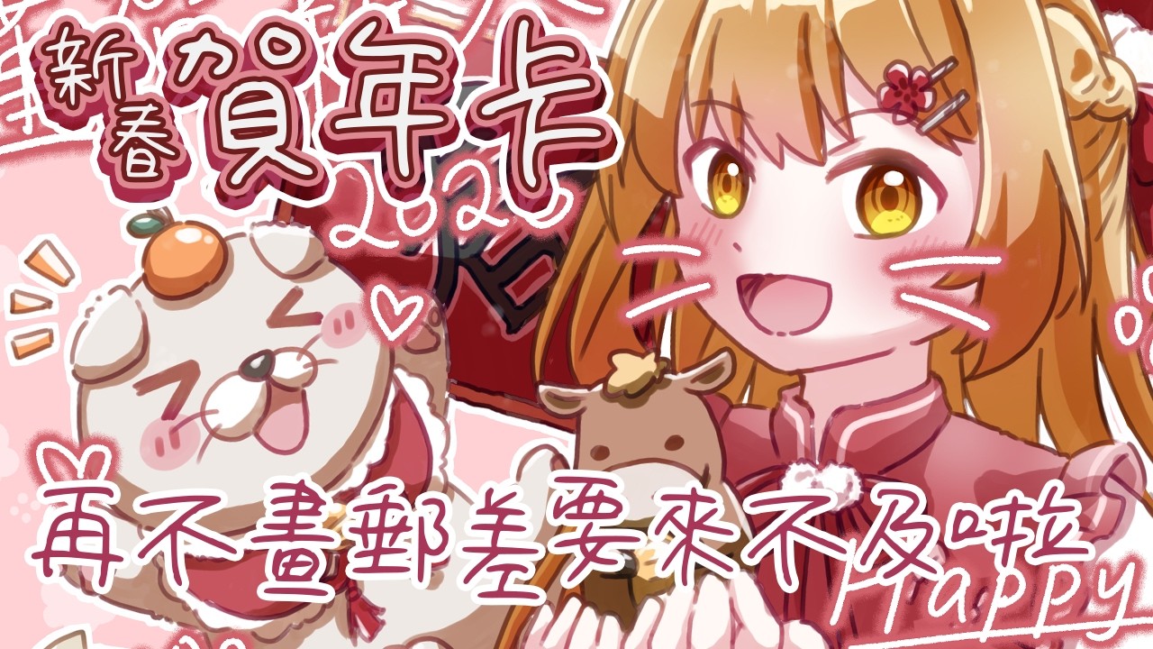 【繪圖】馬年賀年卡｜我再不畫完郵差來不及送啦．．．｜澄花ハク