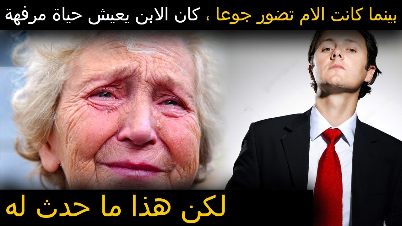 بينما كانت الام تضور جوعا ، كان الابن يعيش حياة مرفهة للغاية ، لكن هذا ما حدث له