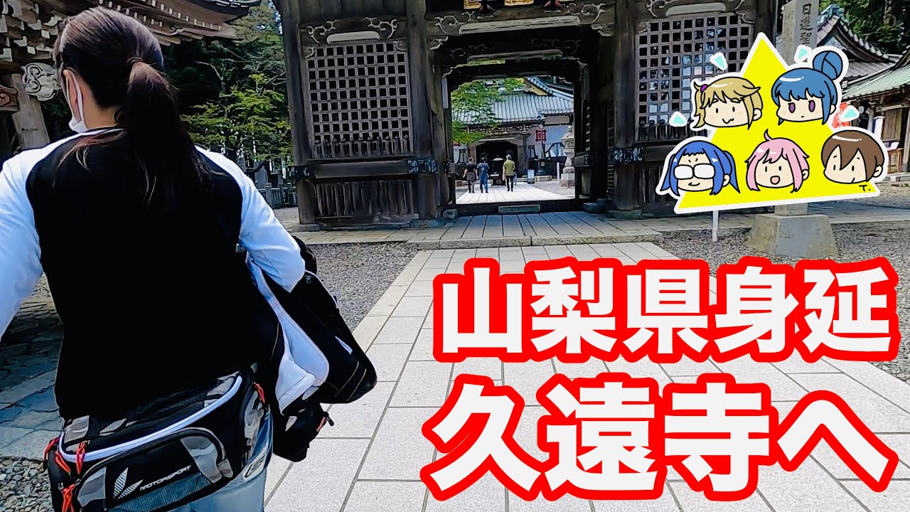 [夫婦ツーリング]身延最終回　身延山久遠寺へお参りに　[CBR400R]