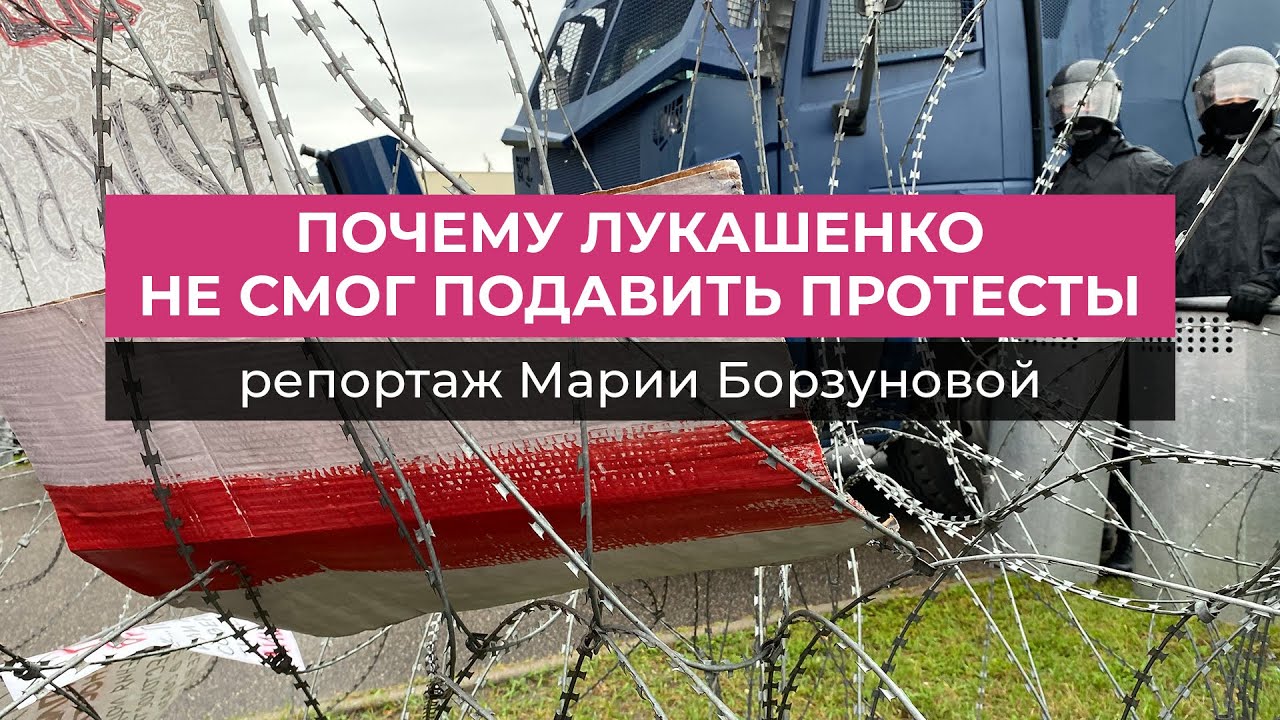 Почему Лукашенко так и не смог подавить самые массовые протесты в истории Беларуси // Дождь