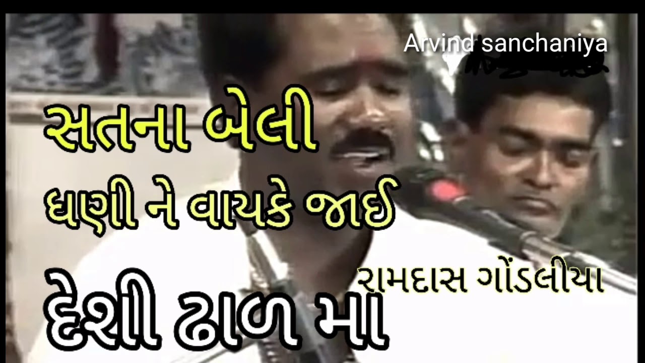 સતના બેલી ધણી ને વાયકે જાઇ / ramdas gondaliya bhajan