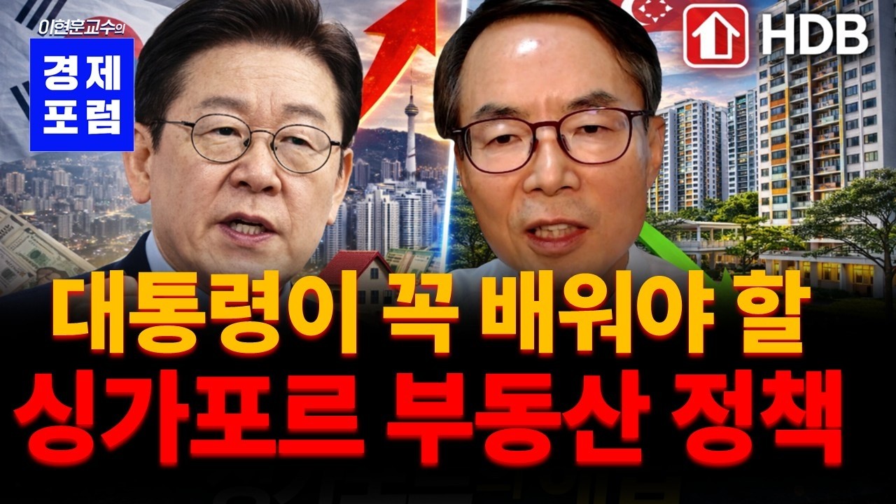 이재명 대통령의 싱가포르 방문, 싱가포르 부동산 정책 배우기!?
