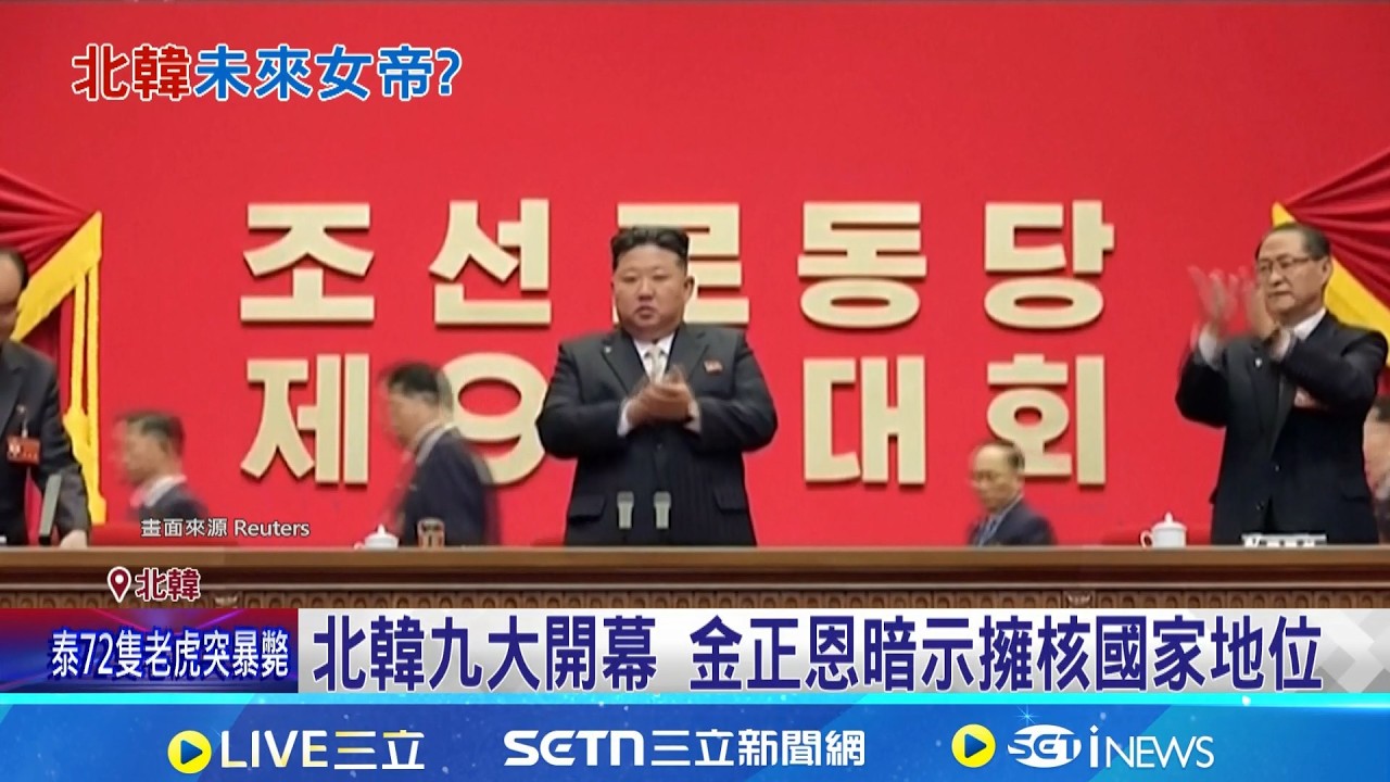 金正恩超寵女 專家:若接班手段恐更狠辣 北韓九大開幕 金正恩暗示擁核國家地位 金正恩健康亮紅燈? 韓媒:金主愛被