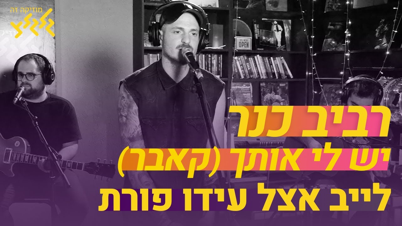 רביב כנר - יש לי אותך (חי באולפן גלגלצ)