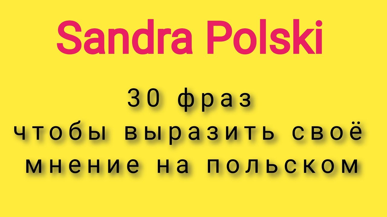 30 фраз чтобы выразить свое мнение на польском