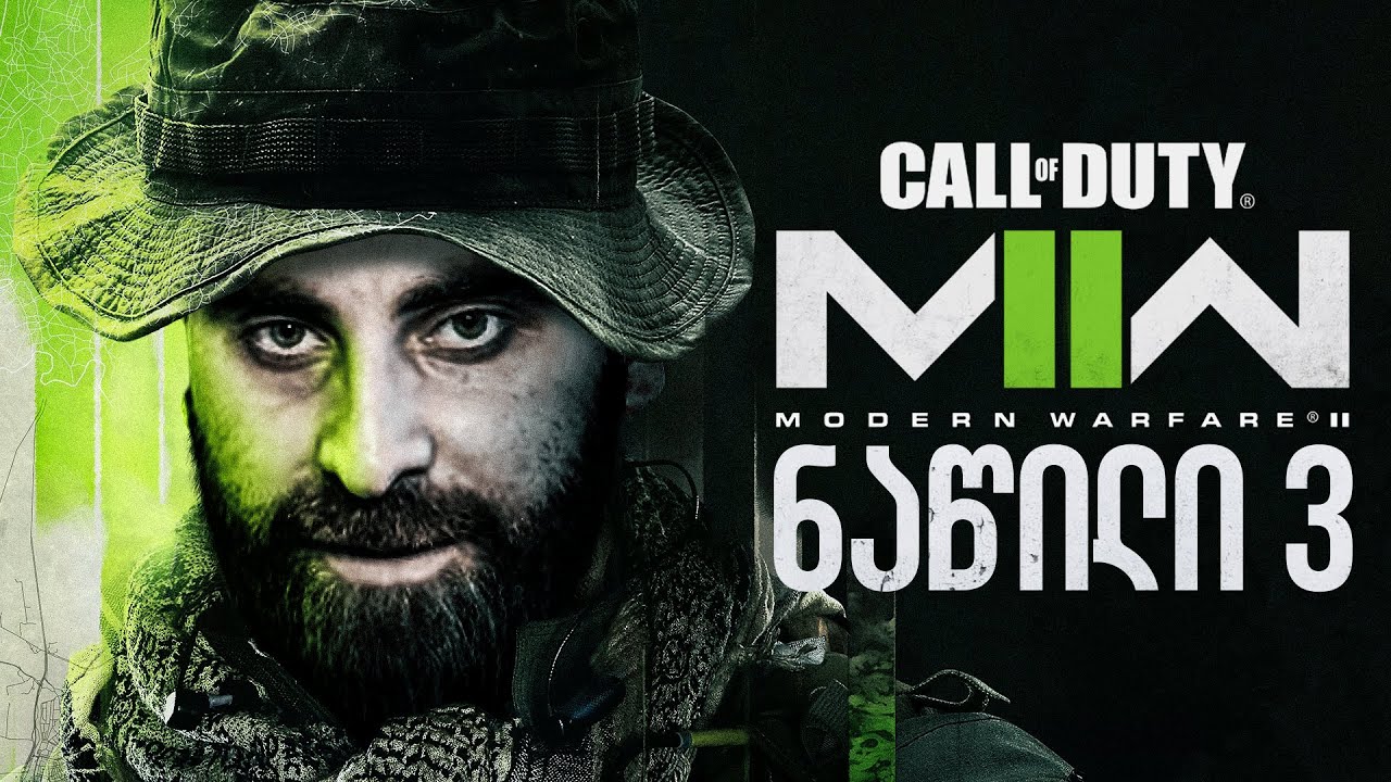 სნაიპერებიCall of Duty Modern Warfare 2 2022 ნაწილი 3