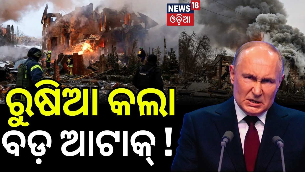 ଭୟଙ୍କର ମୋଡ଼ରେ ରୁଷିଆ-ୟୁକ୍ରେନ ଯୁଦ୍ଧ | Russia–Ukraine War | Missiles, Drones, Heavy Casualties