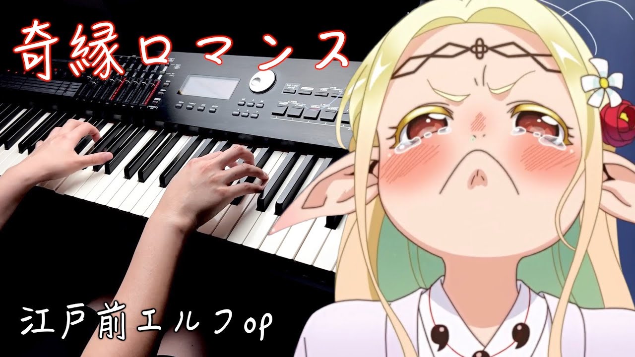 【江戶前精靈OP】「奇縁ロマンス/Nanawo Akari」Piano Cover By Yu Lun