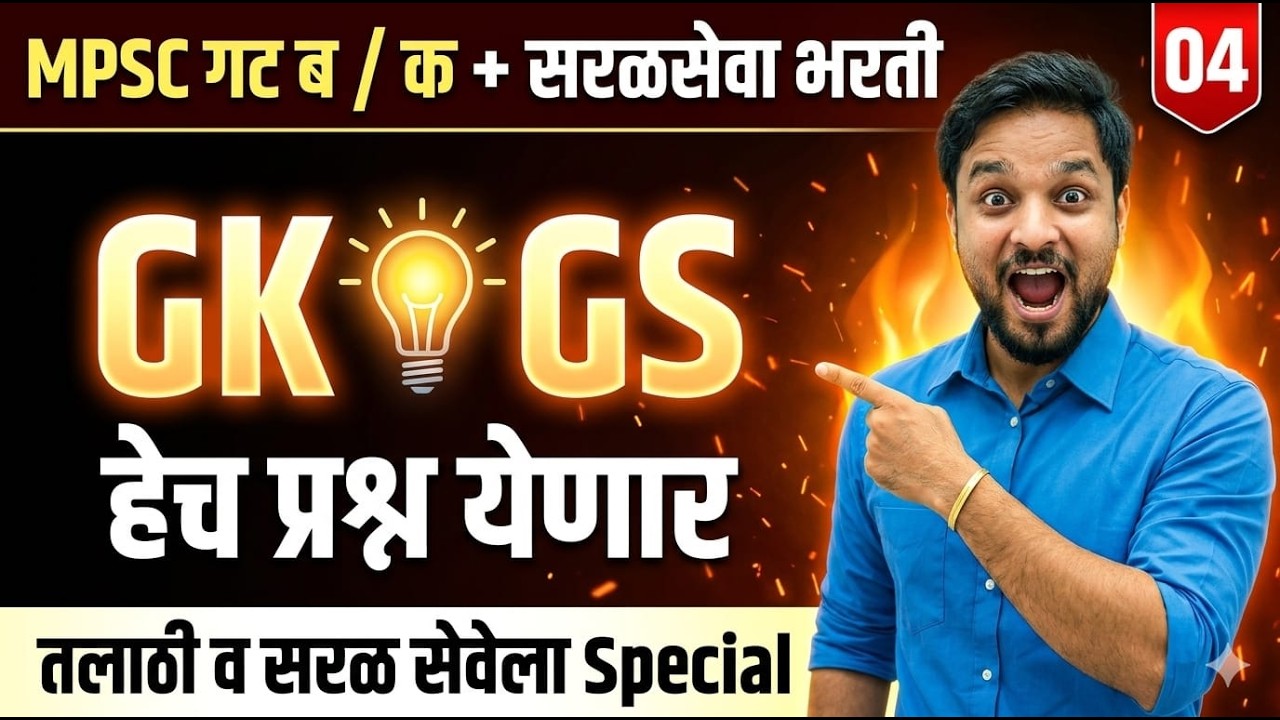 GK & GS प्रश्नांचा जबरदस्त सराव | MPSC + सरळसेवा भरती | Part 04 #talathiexam #mpsc #spardhapariksha