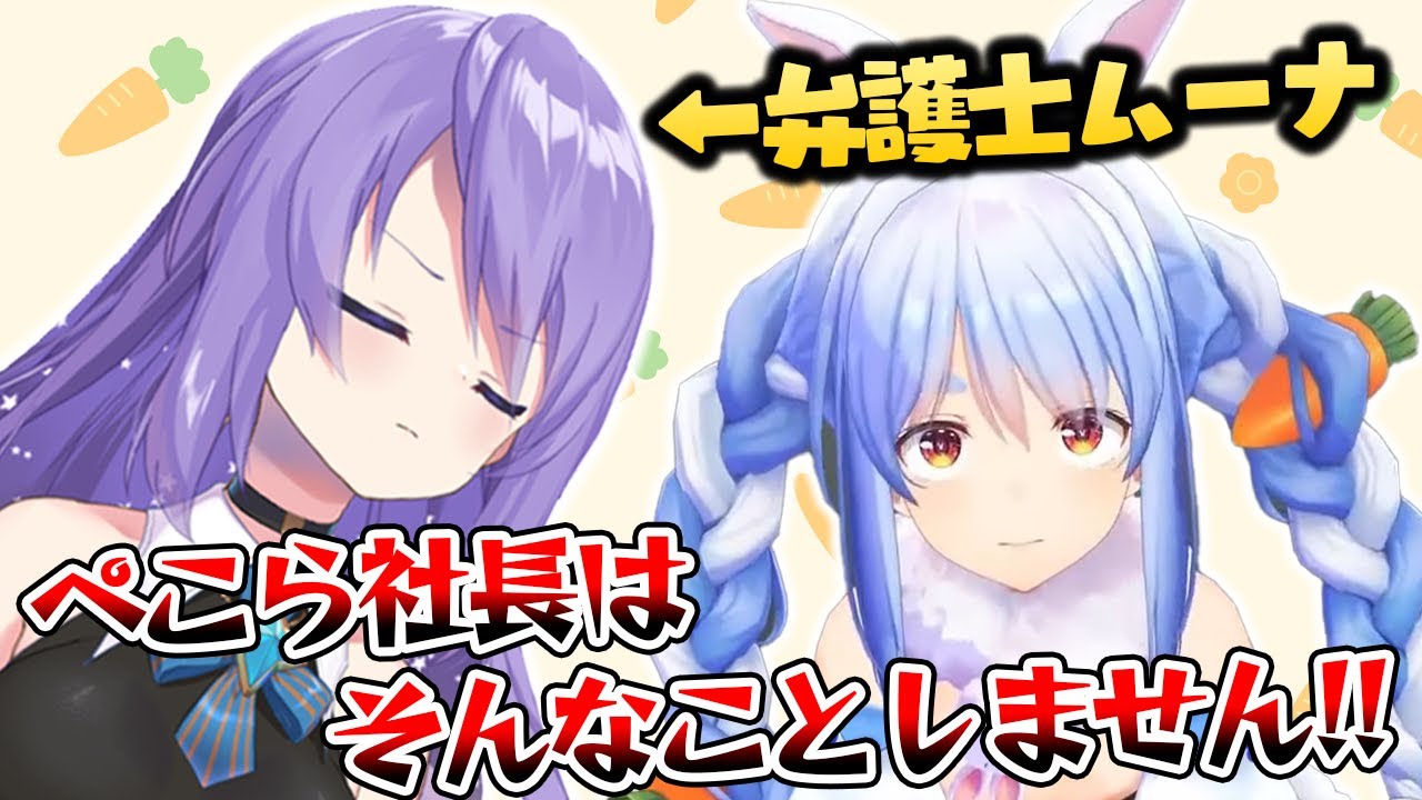 ぺこらが裁判にかけられようとしていることを知り、弁護のシミュレーションをするムーナ【ホロライブID切り抜き/ムーナ・ホシノヴァ/兎田ぺこら/大空スバル/日本語翻訳】