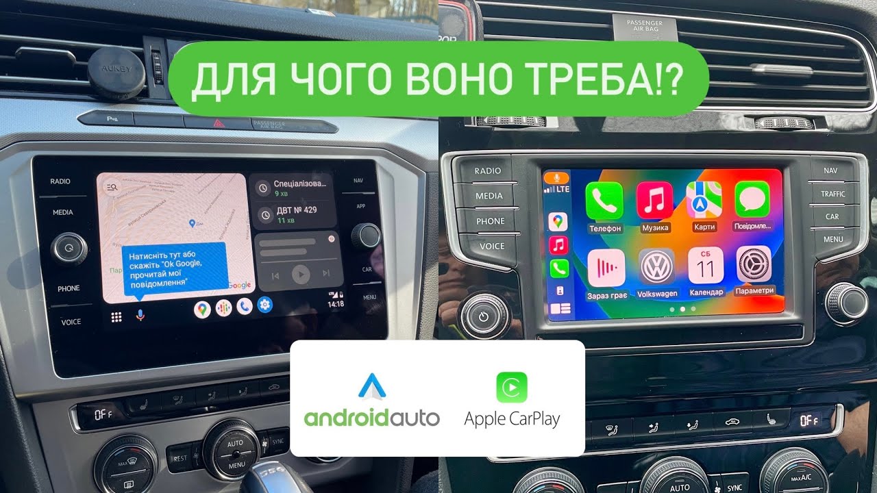 Чи насправді корисні функції AppleCarPlay та AndroidAuto⁉️