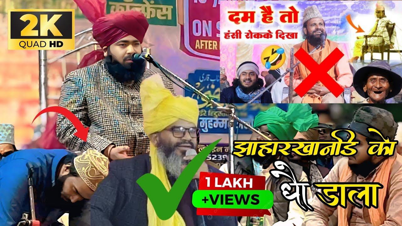 Mufti Ashraf Jilani azhari Motor Jawab Jharkhandi ko | माहफील लो‌ में हंसने वाले बात करते हैं 