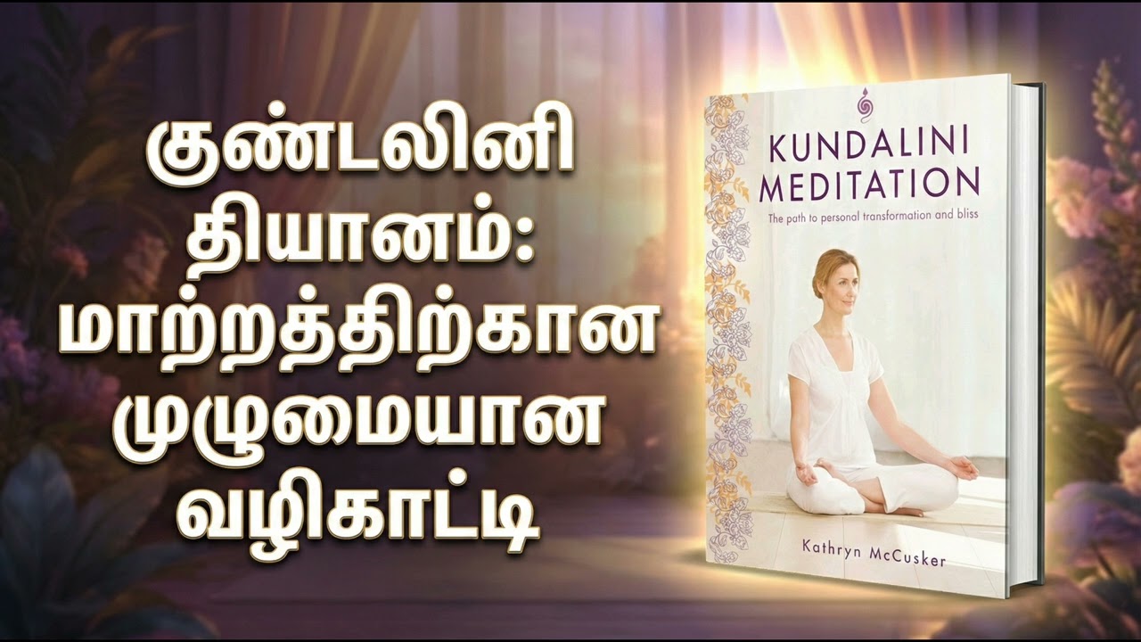 உங்களுக்குள் உறங்கும் குண்டலினி சக்தியை எழுப்புவது எப்படி