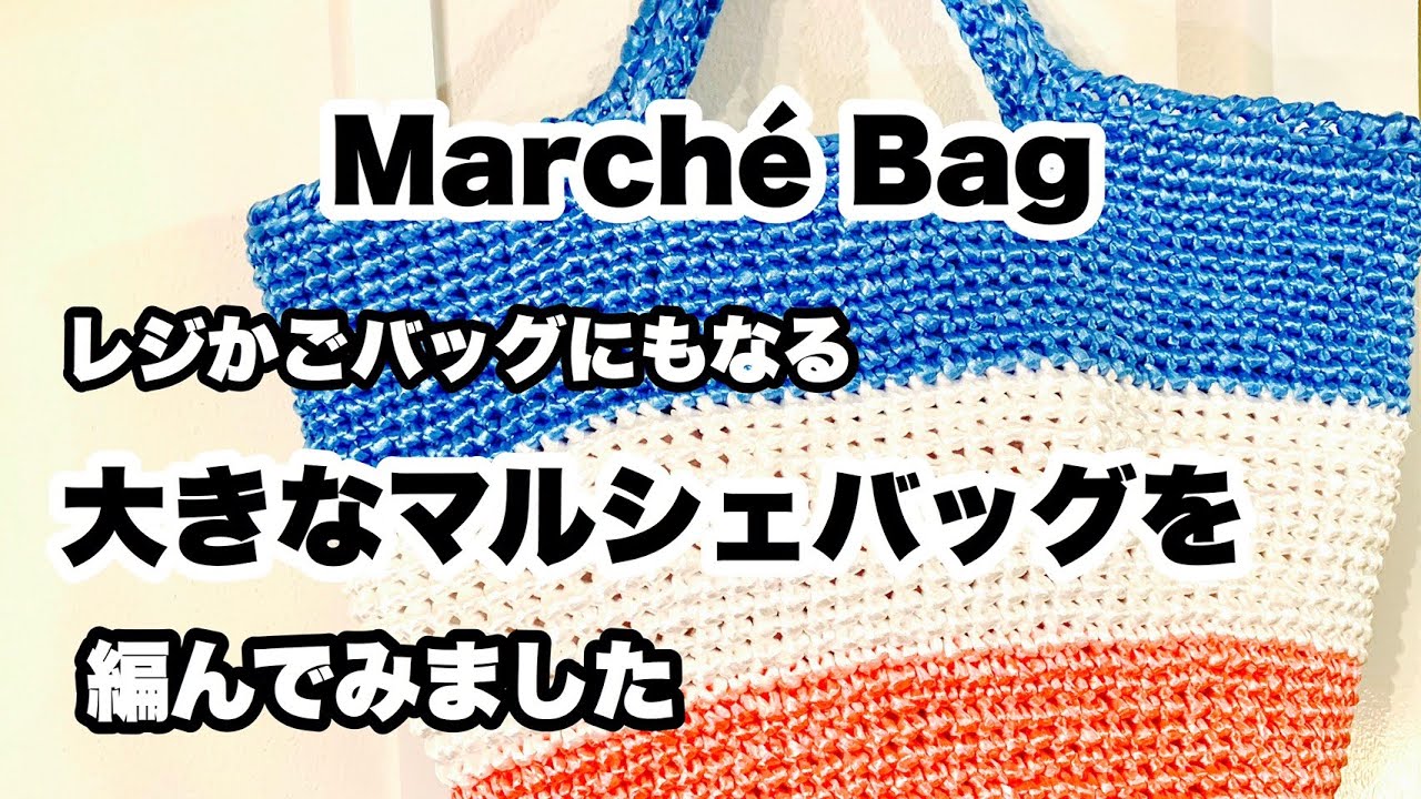 【レジかごバッグ⁉️マルシェバッグ⁉️】ビニール紐で大きなバッグを編んでみました☆トリコロールカラー