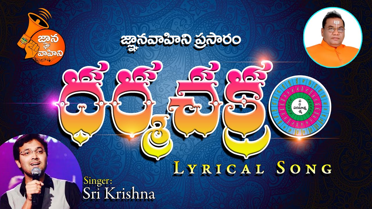 Dharma Chakram (ధర్మచక్రం) | Lyrical Song - 103 | Guru Pournami Spl Song | Singer: Sri Krishna