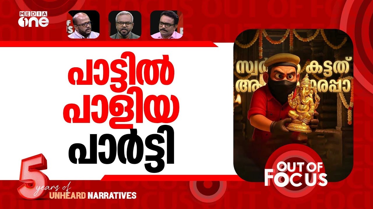 പാട്ടും പാടി തോൽക്കാൻ? | Police case filed against makers of ‘Pottiye kettiye’ song | Out Of Focus