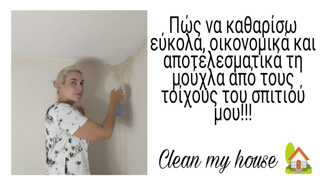 Πως να καθαρίσω εύκολα, οικονομικά και αποτελεσματικά τη μούχλα - μύκητες από τους τοίχους!!!