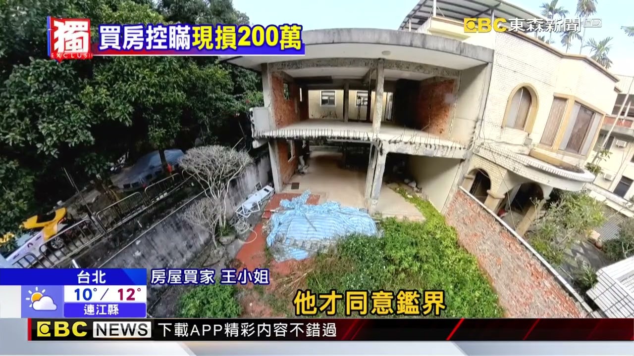 女「簽約才知」近5千萬房占國有地 控賣方刻意瞞 @newsebc