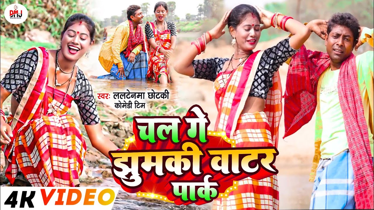चल गे झुमकी वाटर पार्क [ New Song ] Chal Ge Jhumki Water Park Comedy Song ललटेनम@UdaydoctorBodhgaya