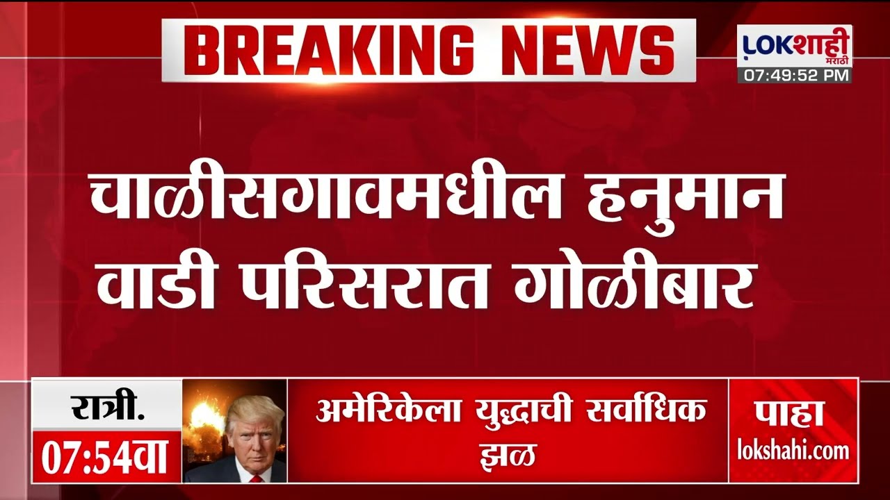 Jalgaon | चाळीसगावमधील हनुमान वाडी परिसरात गोळीबार, एक तरुण जखमी