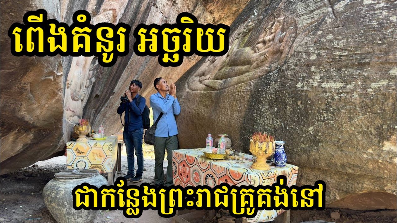 Ep81: ពើងគំនូរ អច្ឆរិយ ជាកន្លែងព្រះរាជគ្រូគង់នៅ Kumnou Giant Rock