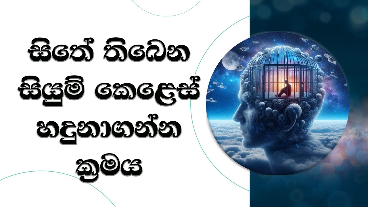 සිතේ ඇති සියුම් කෙලෙස් හදුනගන්න ක්‍රමයක් Ven. Mankadawala Sudassana Thero #thero #bana #darmadeshana