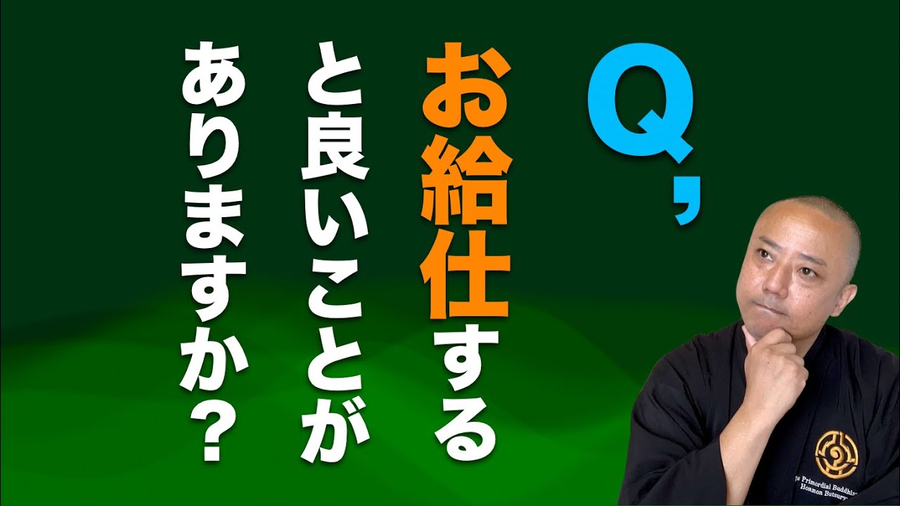 佛立信心Q&A「お講のお給仕について」2月8日【プラチナ会お講】ご住職ご法門