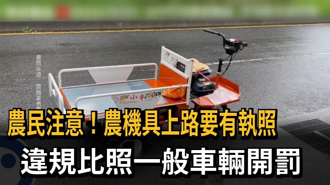 農民注意！農機具上路要有執照　違規比照一般車輛開罰－民視新聞