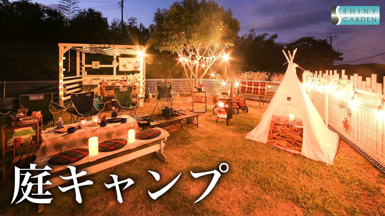 【庭キャンプ】自宅の庭を利用してキャンプを楽しむ【庭の活用法】