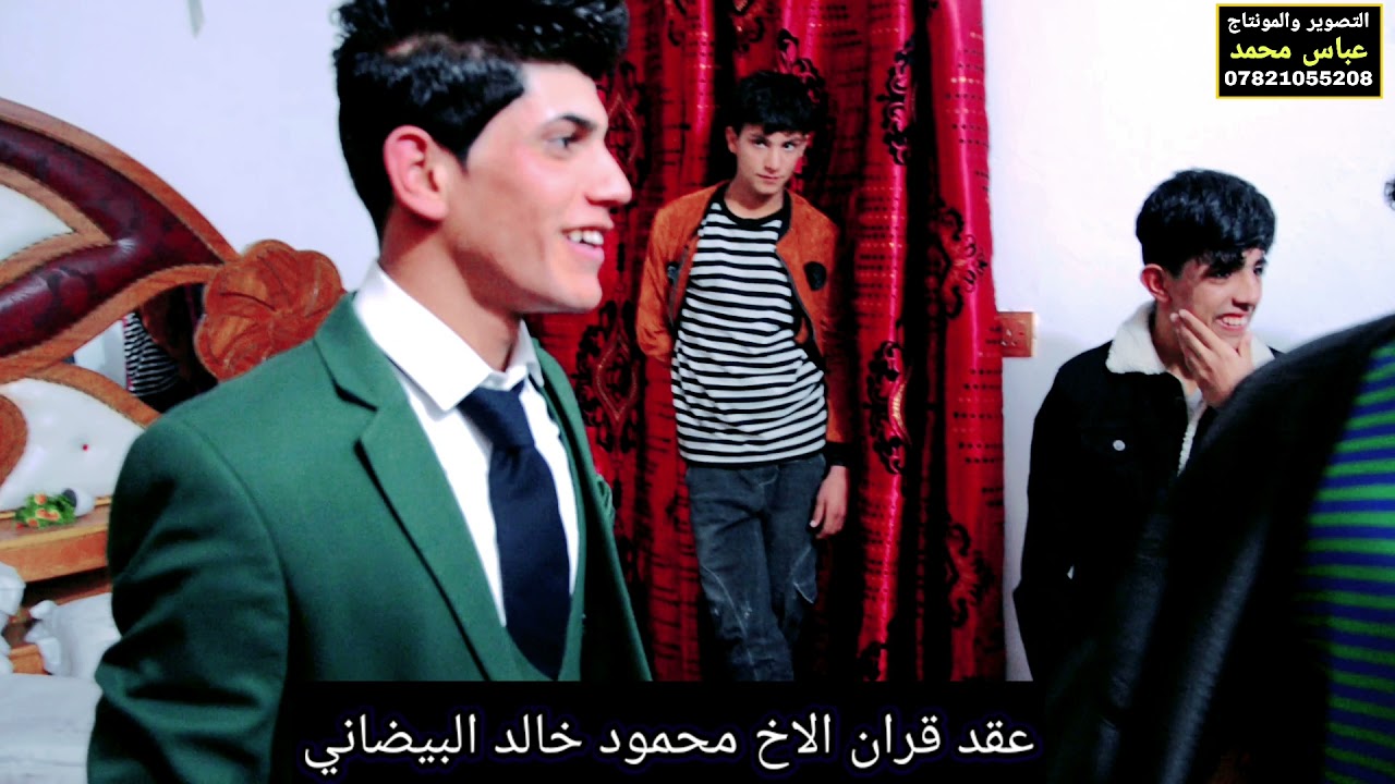 عقد قران محمود خالد البيضاني الف مبروك شايف كل الخير