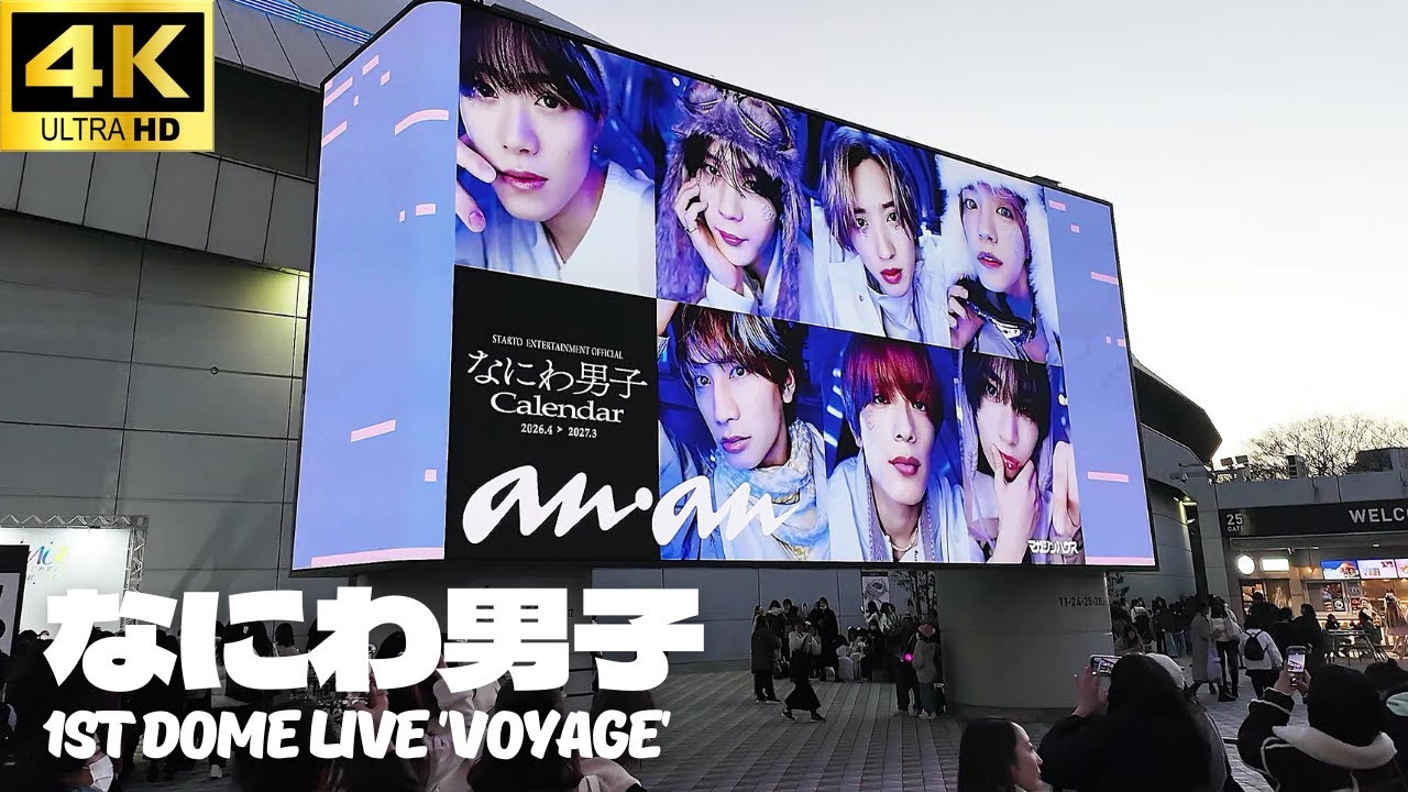 【東京ドーム】なにわ男子「1st DOME LIVE 'VoyAGE'」1日目開演前の様子 / ドームツアー  ライブ Naniwa Danshi