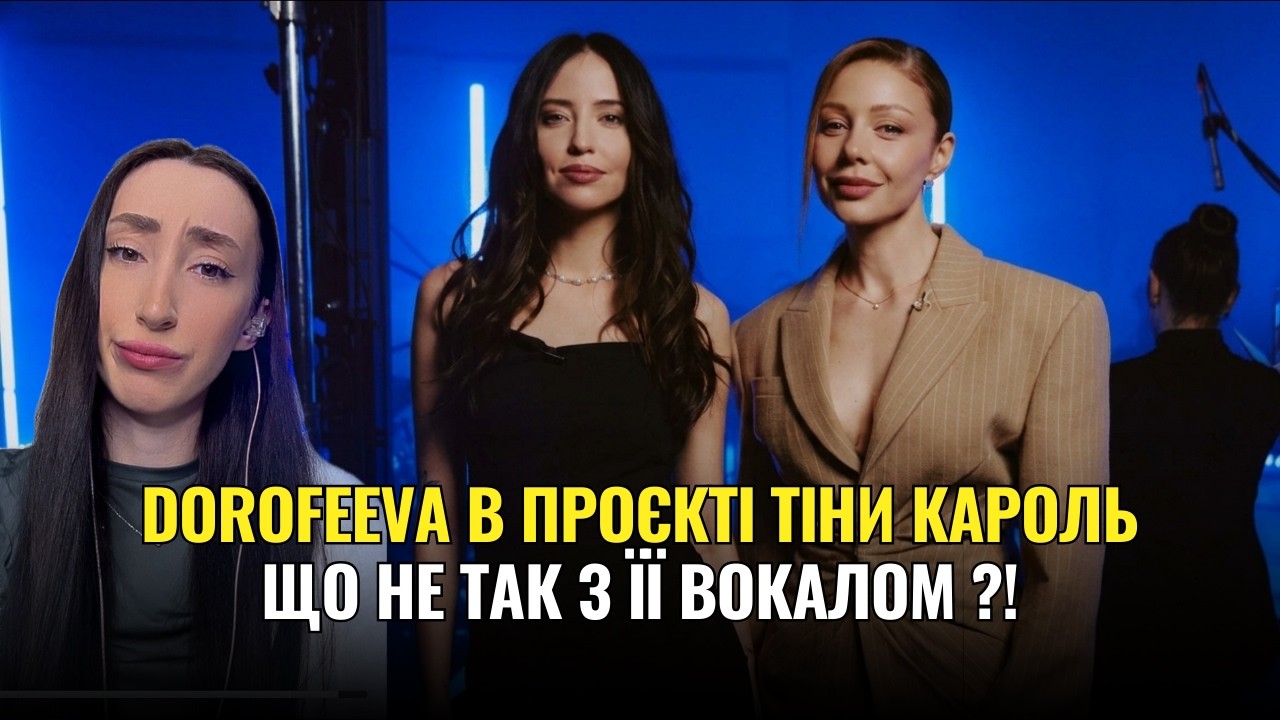 Надя Дорофєєва в проекті Тіни Кароль: Розбір виступу «Повільно ADAM» – Вокальні нюанси та реакція