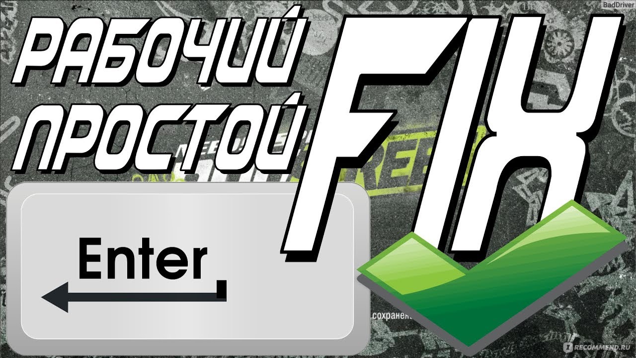 РАБОЧИЙ САМЫЙ ЛЕГКИЙ И ПРОСТОЙ СПОСОБ ИСПРАВИТЬ НЕ РАБОТАЮЩИЙ ENTER В NFS ProStreet WIndows 10 8 7