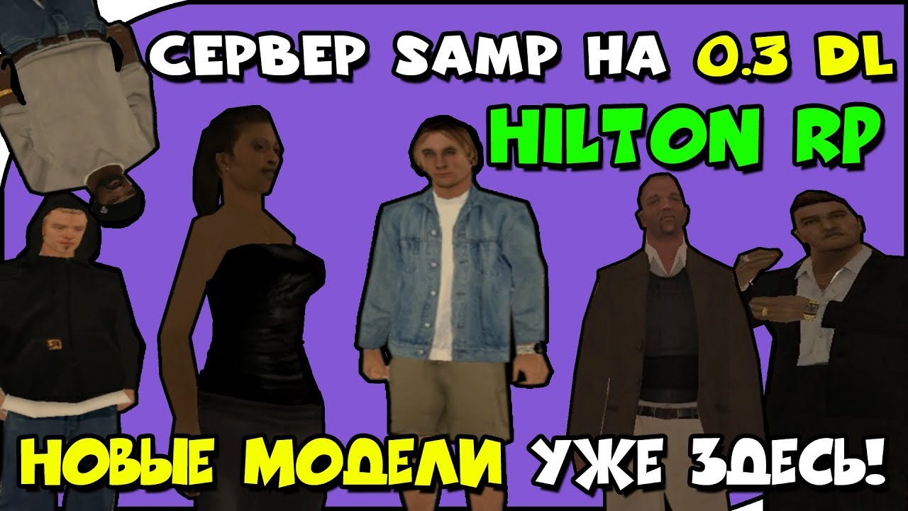 ПЕРВЫЙ СЕРВЕР SAMP НА 0.3 DL | ОБЗОР СЕРВЕРА HILTON RP | НОВЫЙ КЛИЕНТ САМП