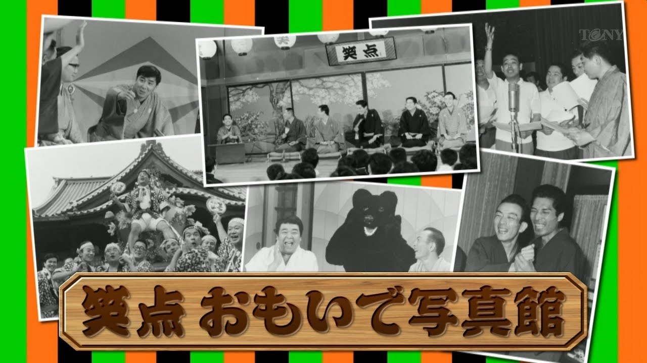 [高画質]笑点おもいで写真館　追加版