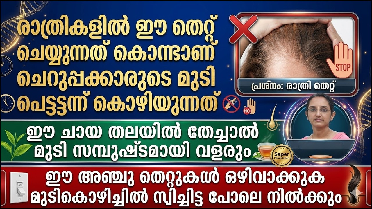 രാത്രികളിൽ ഈ തെറ്റ് ചെയ്യുന്നത് കൊണ്ടാണ് ചെറുപ്പക്കാരുടെ മുടി കൊഴിയുന്നത്ഈ.!!  5 തെറ്റുകൾ ഒഴിവാക്കുക