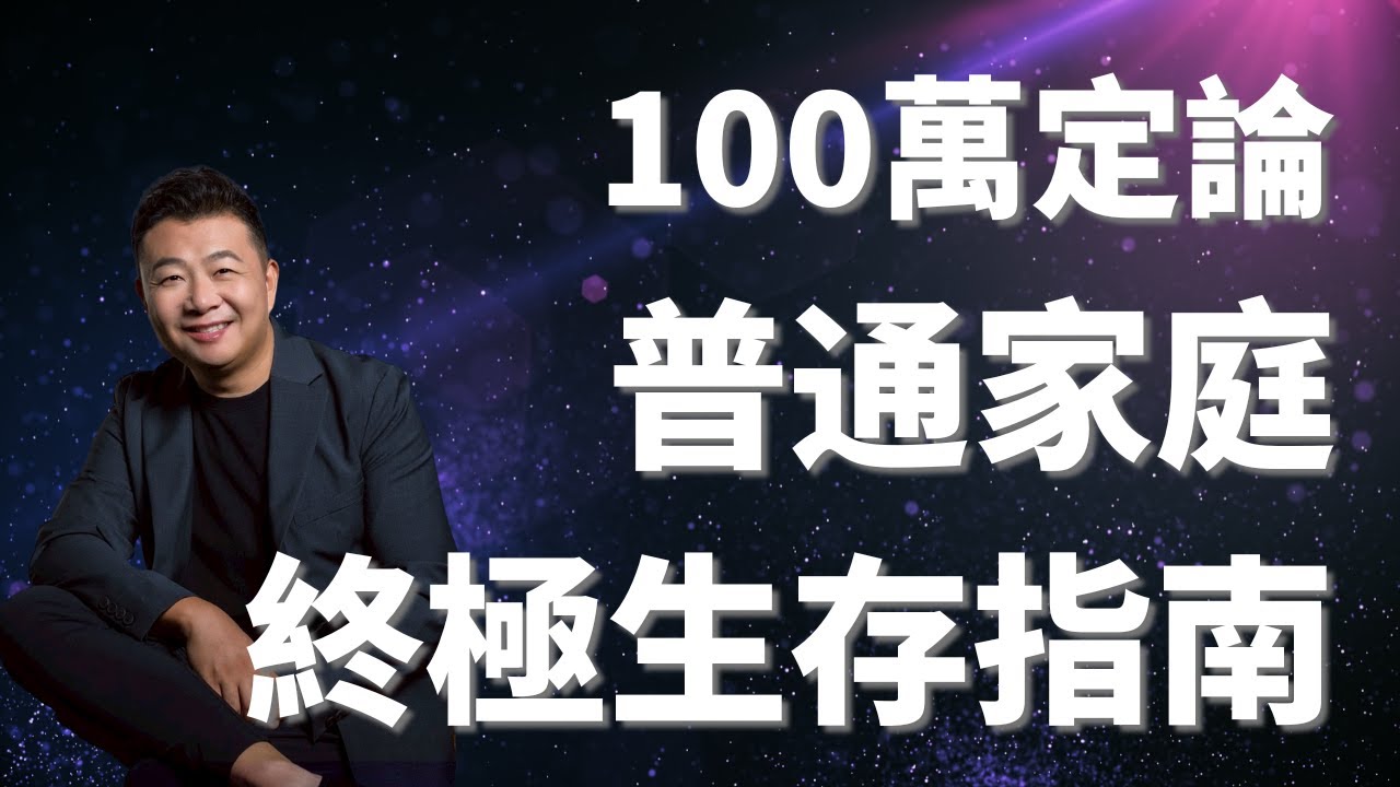 100萬存款｜世界局勢動蕩｜中國普通家庭終極生存指南