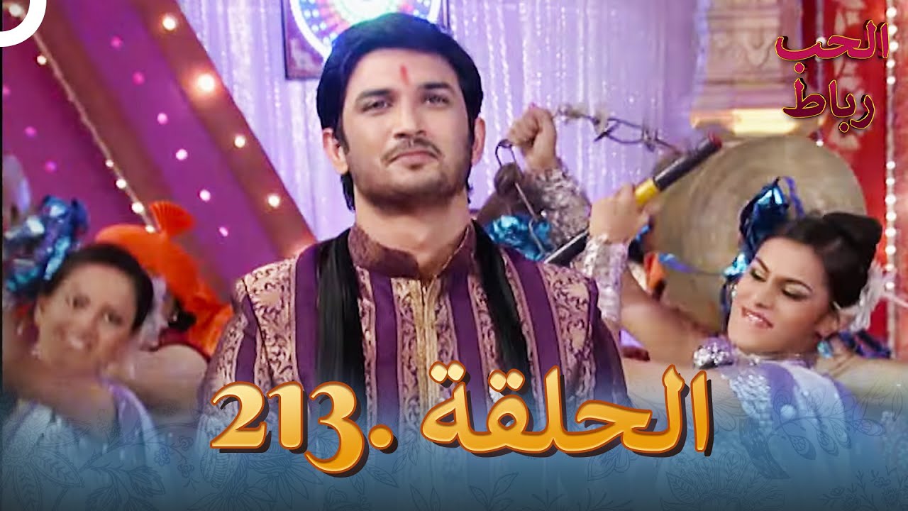 رباط الحب مدبلج عربي الحلقة 213