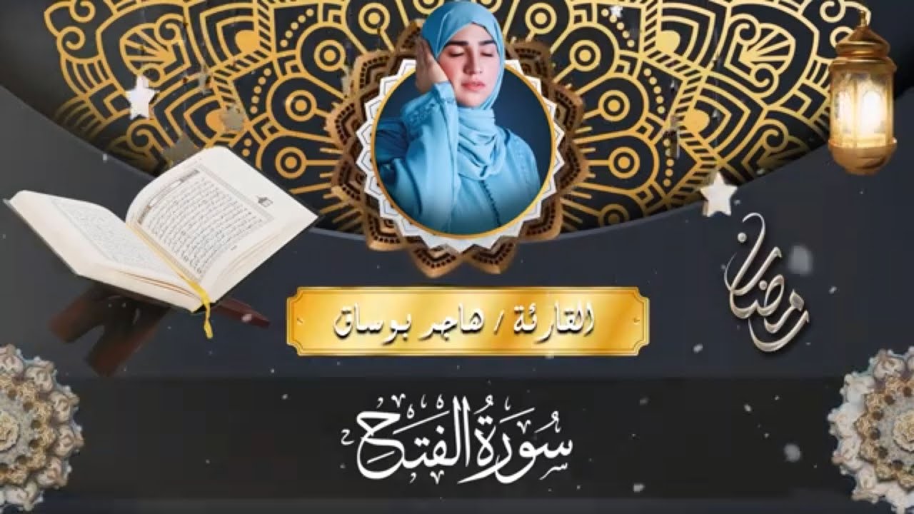 تلاوة من سورة الفتح |  للقارئة هاجر بوساق