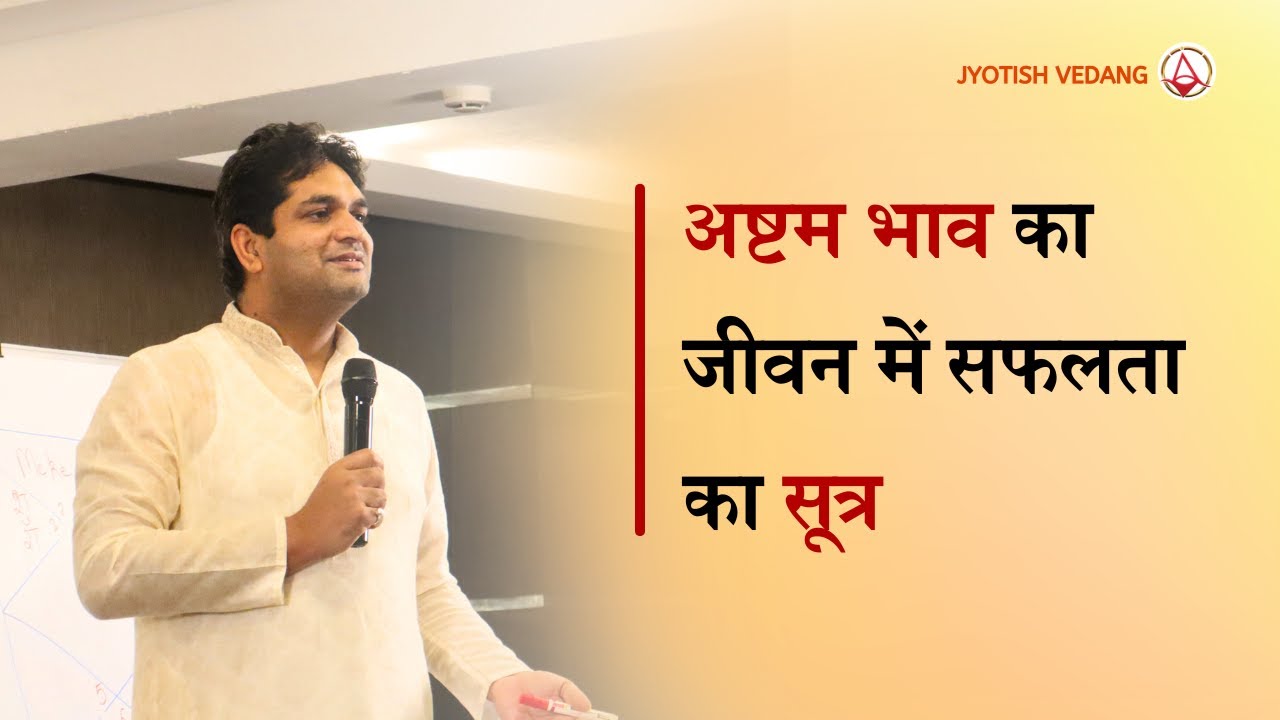 आठवें भाव के स्वामी का सम्पूर्ण विश्लेषण | Secrets of Astrology I Rahul Kaushik