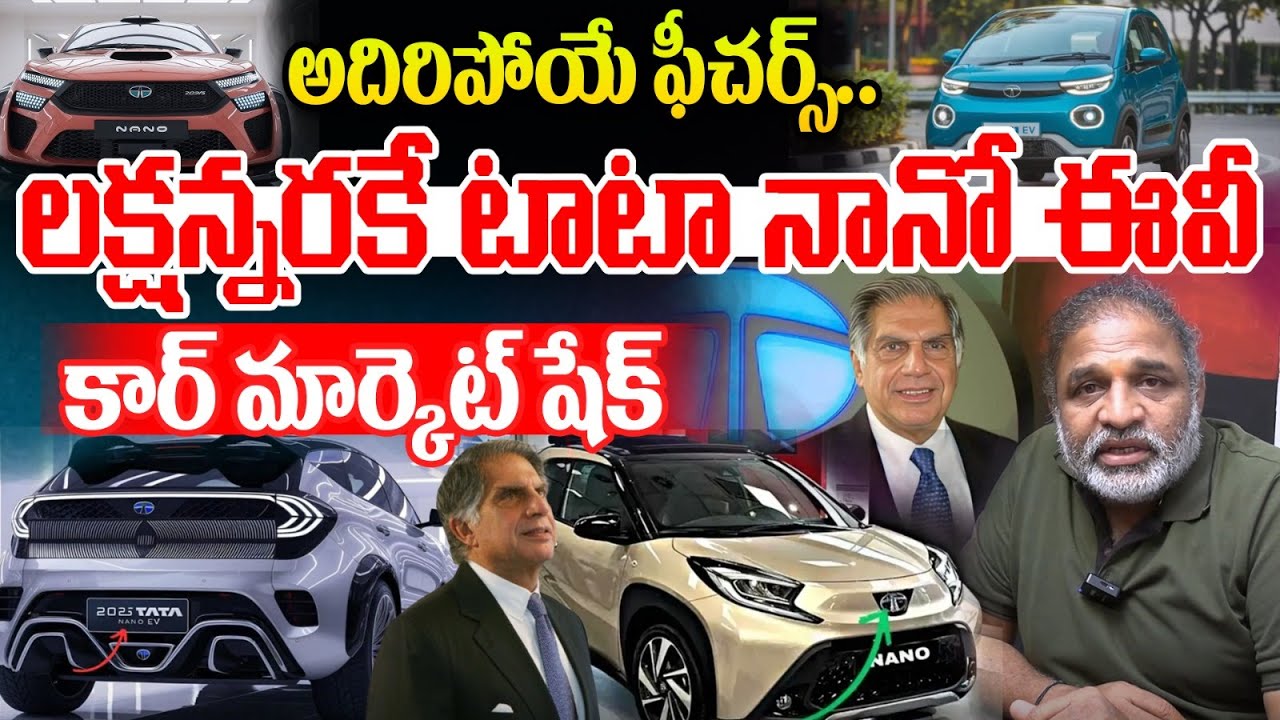 Tata Nano EV 2025 Latest Updates : లక్షన్నరకే టాటా నానో ఈవీ..కార్ మార్కెట్ షేక్ | Ratan TATA | WWT