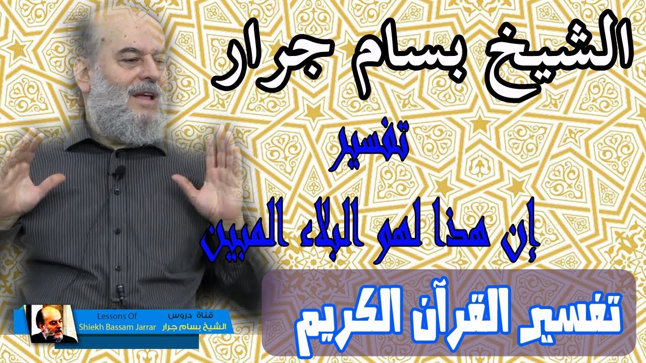 بسام جرار | ان هذا لهو البلاء المبين