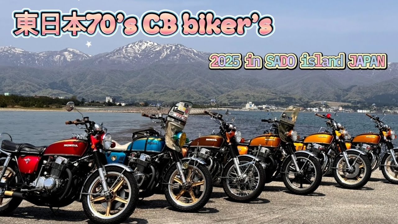 【旧車乗り　CB750four】東日本70's CB biker's 2025 GW恒例ツーリング企画　佐渡島上陸編‼️　