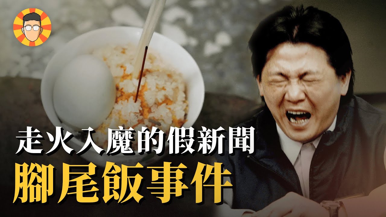 一碗飯，讓他從揭弊天王淪為過街老鼠【腳尾飯事件】
