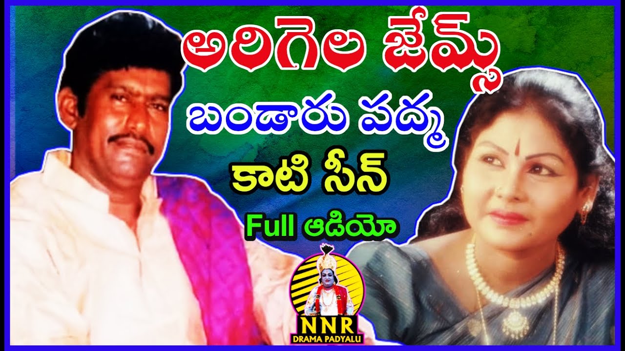 అరిగెల జేమ్స్  || బండారు పద్మ || కాటి సీన్ పద్యాలు  || Full ఆడియో