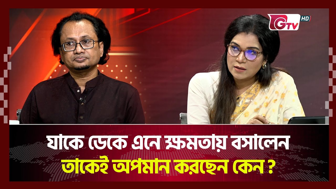 যাকে ডেকে এনে ক্ষমতায় বসালেন তাকেই অপমান করছেন কেন? | Timeline Bangladesh  | Gtv News