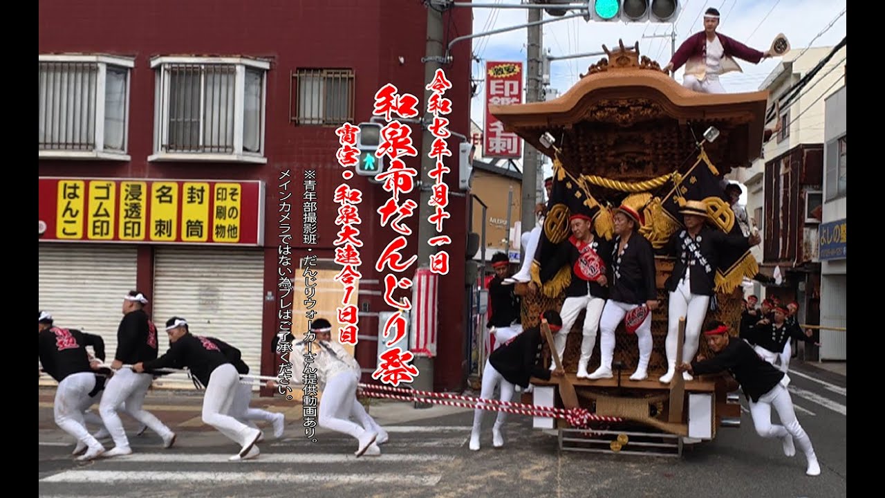 令和7年10月11日　和泉市だんじり祭　宵宮～和泉大連合1日目～（2025年10月11日）