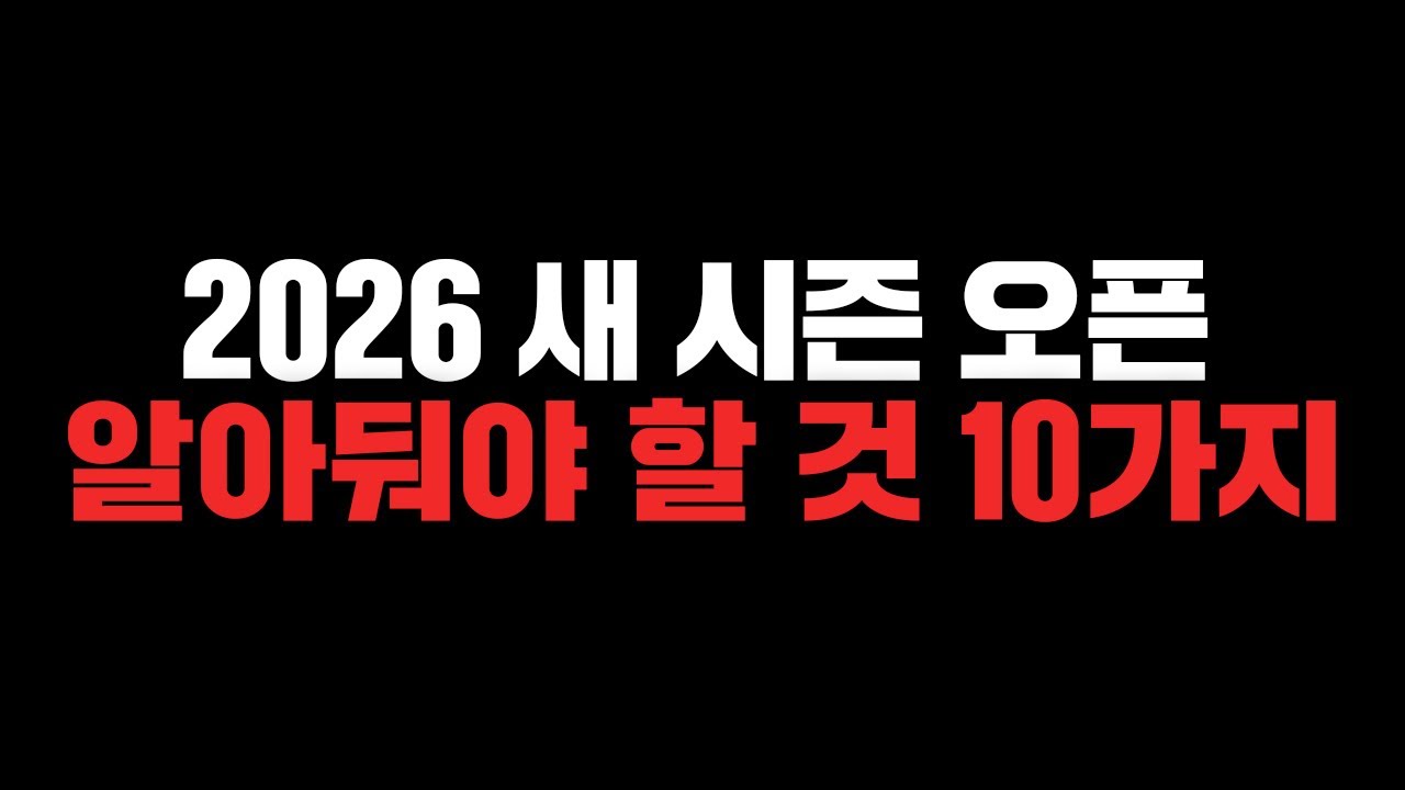 2026 새 시즌 첫 날, 10줄 요약