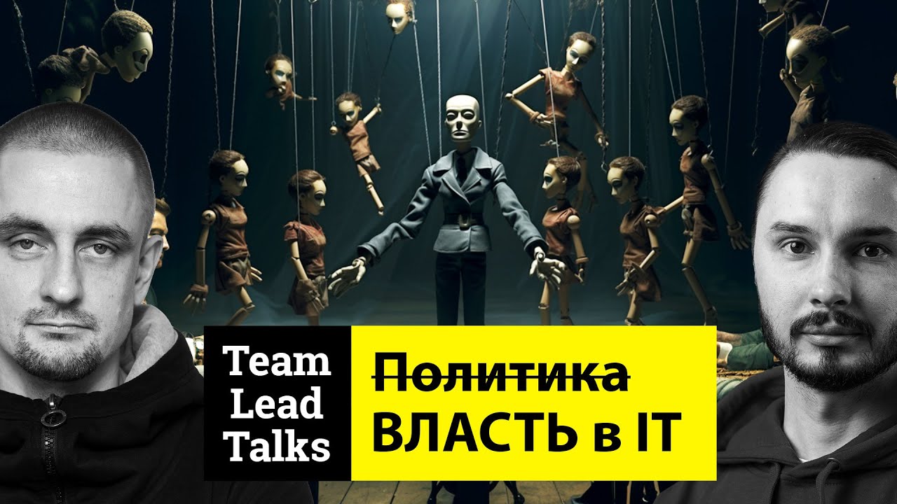 Политические игры в IT компаниях | Team Lead Talks Ep.24